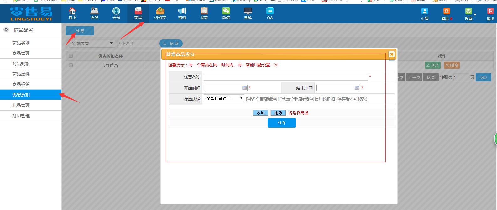 服装会员管理系统新增商品优惠折扣