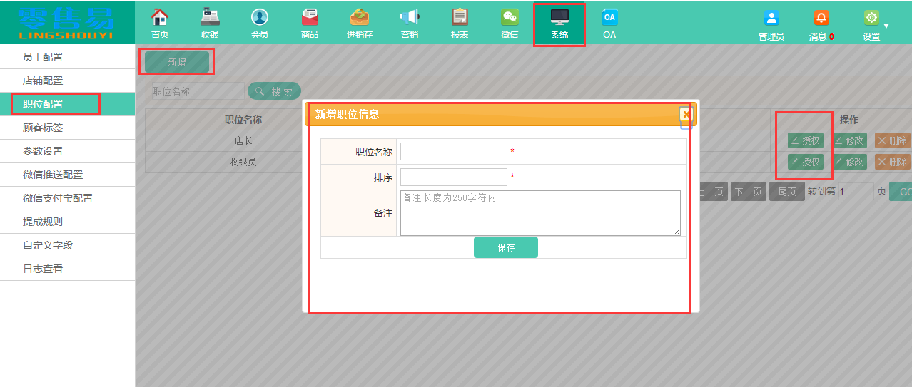 服装收银软件员工职位新增