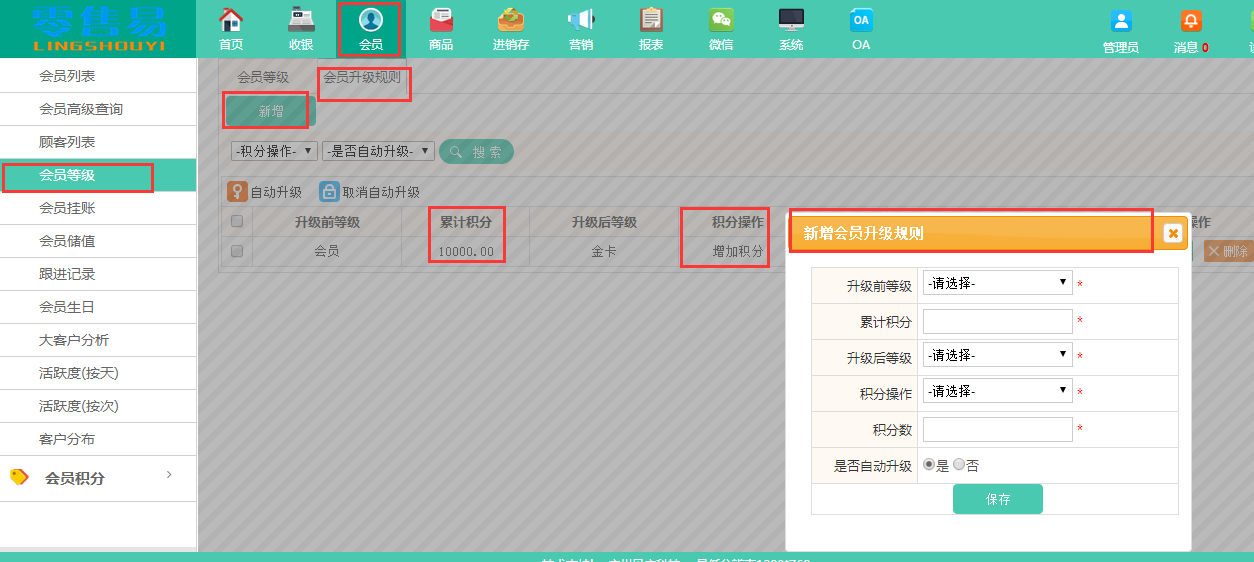 服装收银软件会员升级设置