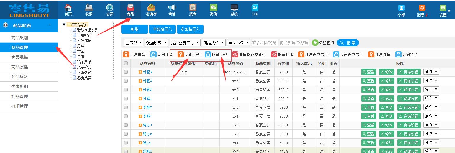 服装进销存软件商品批量上下架