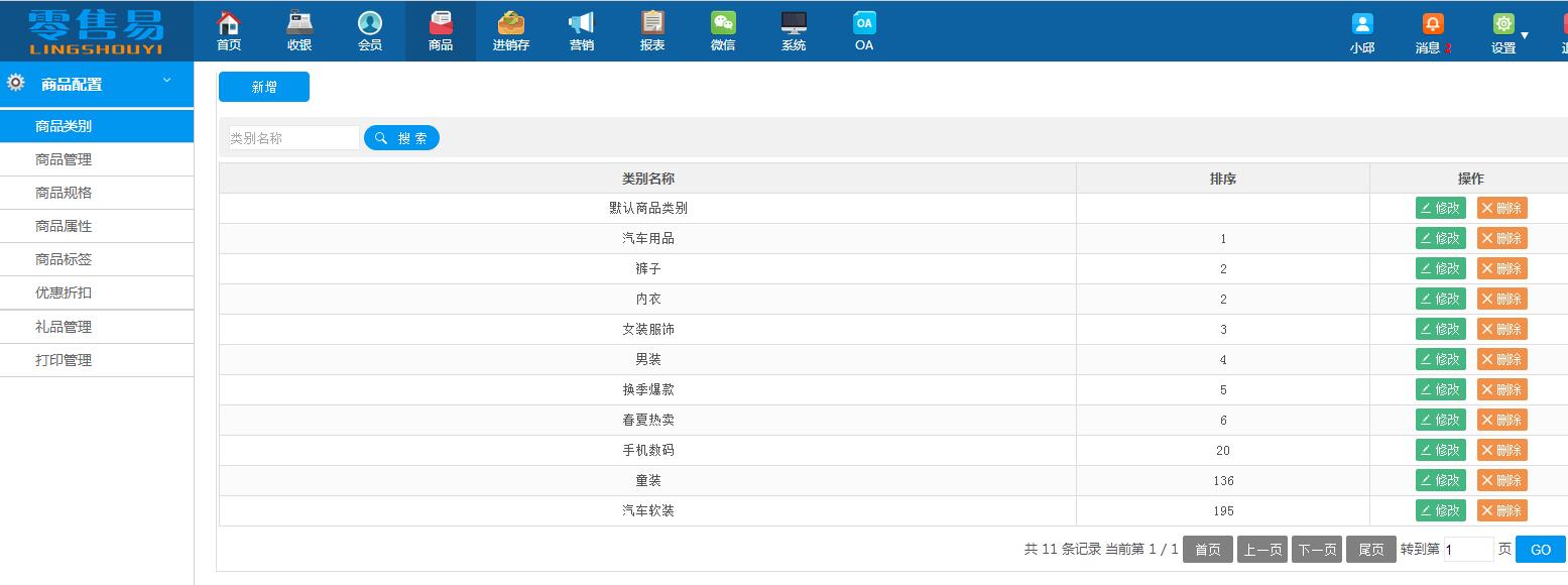 服装收银软件新增商品类别