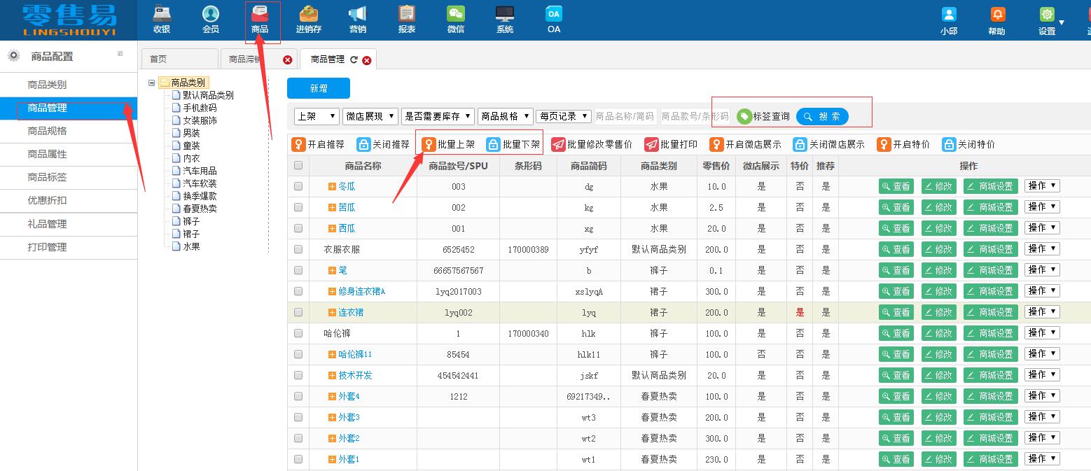 服装进销存软件按商品条件批量下架