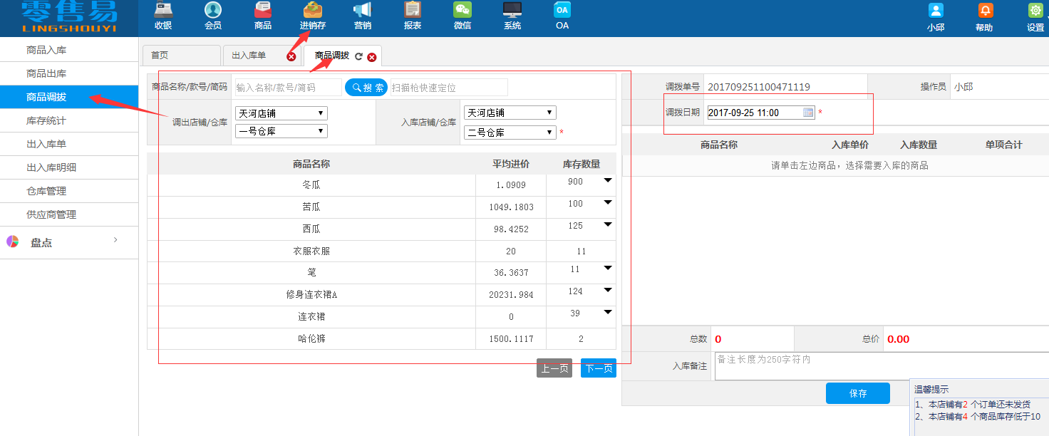 服装进销存软件商品调拨问题痛点解决