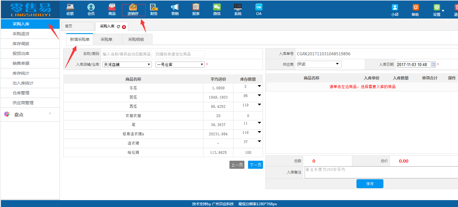 新零售易软件采购入库单