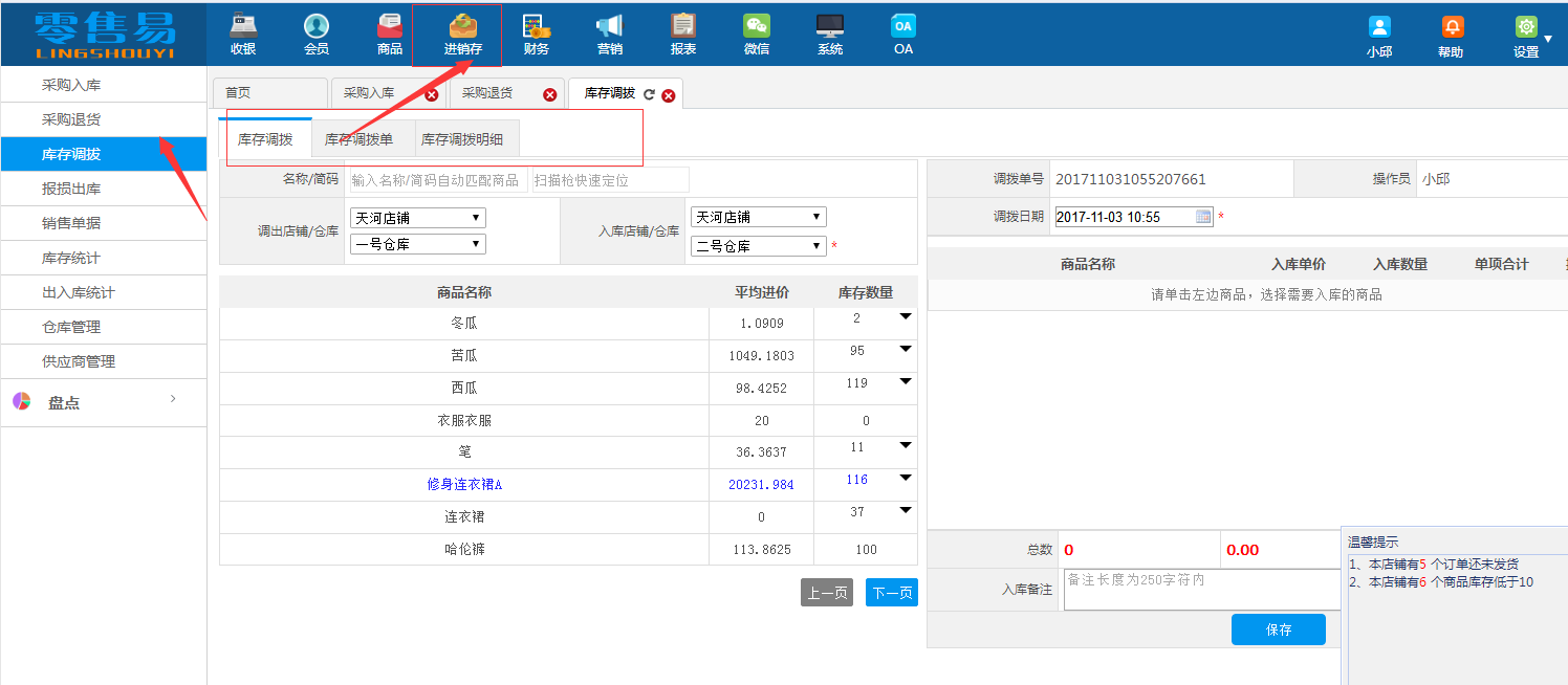 新零售易软件库存调拨