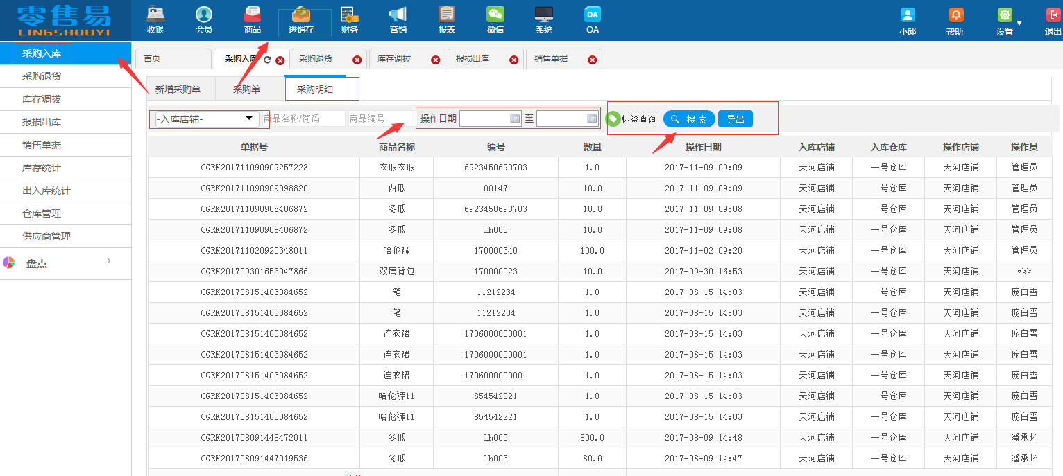 服装进销存明细采购入库