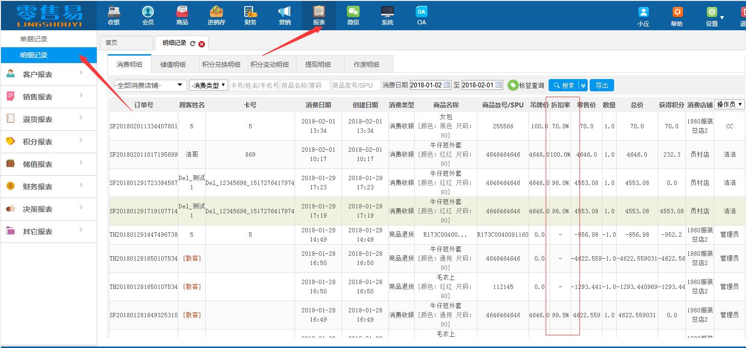 报表消费明细增加折扣率显示