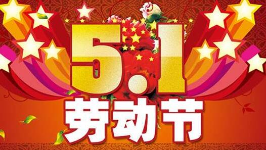 2018年衣盈易五一劳动节放假通知!