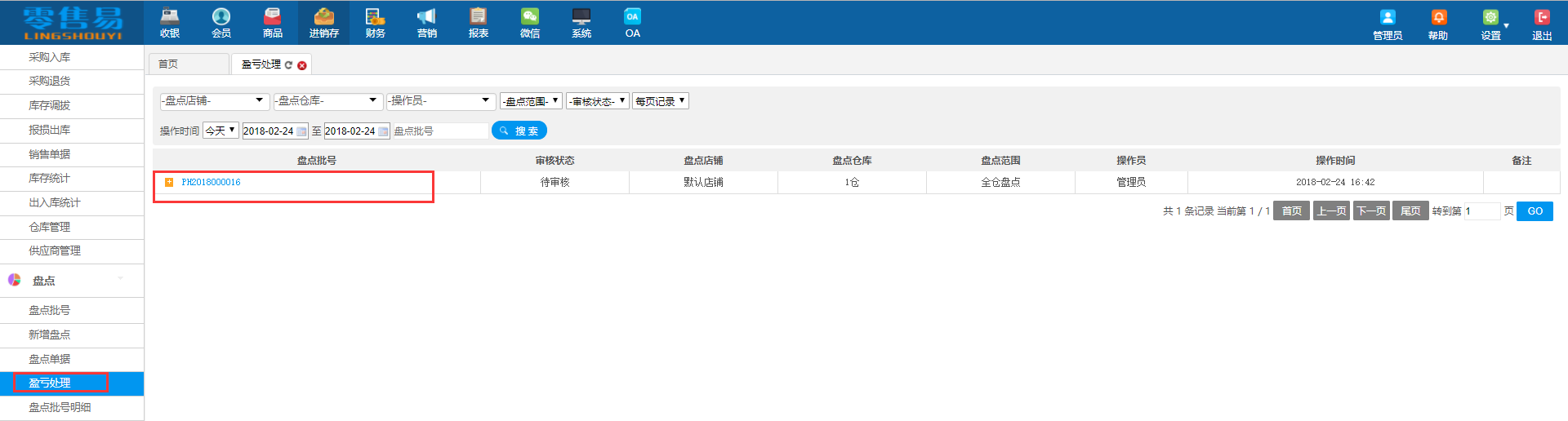 服装进销存软件盘点模块盘点盈亏处理