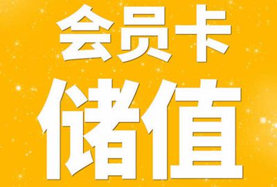 服装店铺管理app方便顾客自己管理会员卡和储值